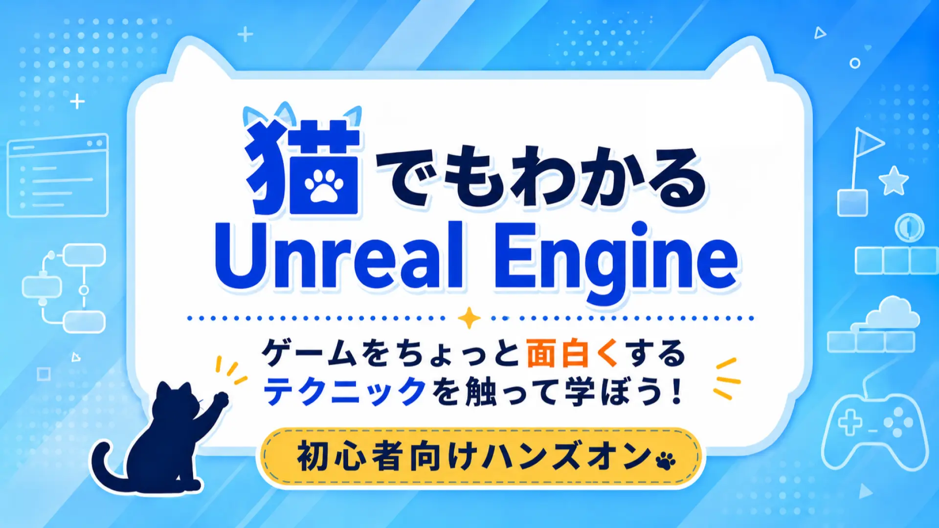 猫でもわかるUnreal Engine-ゲームをちょっと面白くするテクニックを触って学ぼう！-