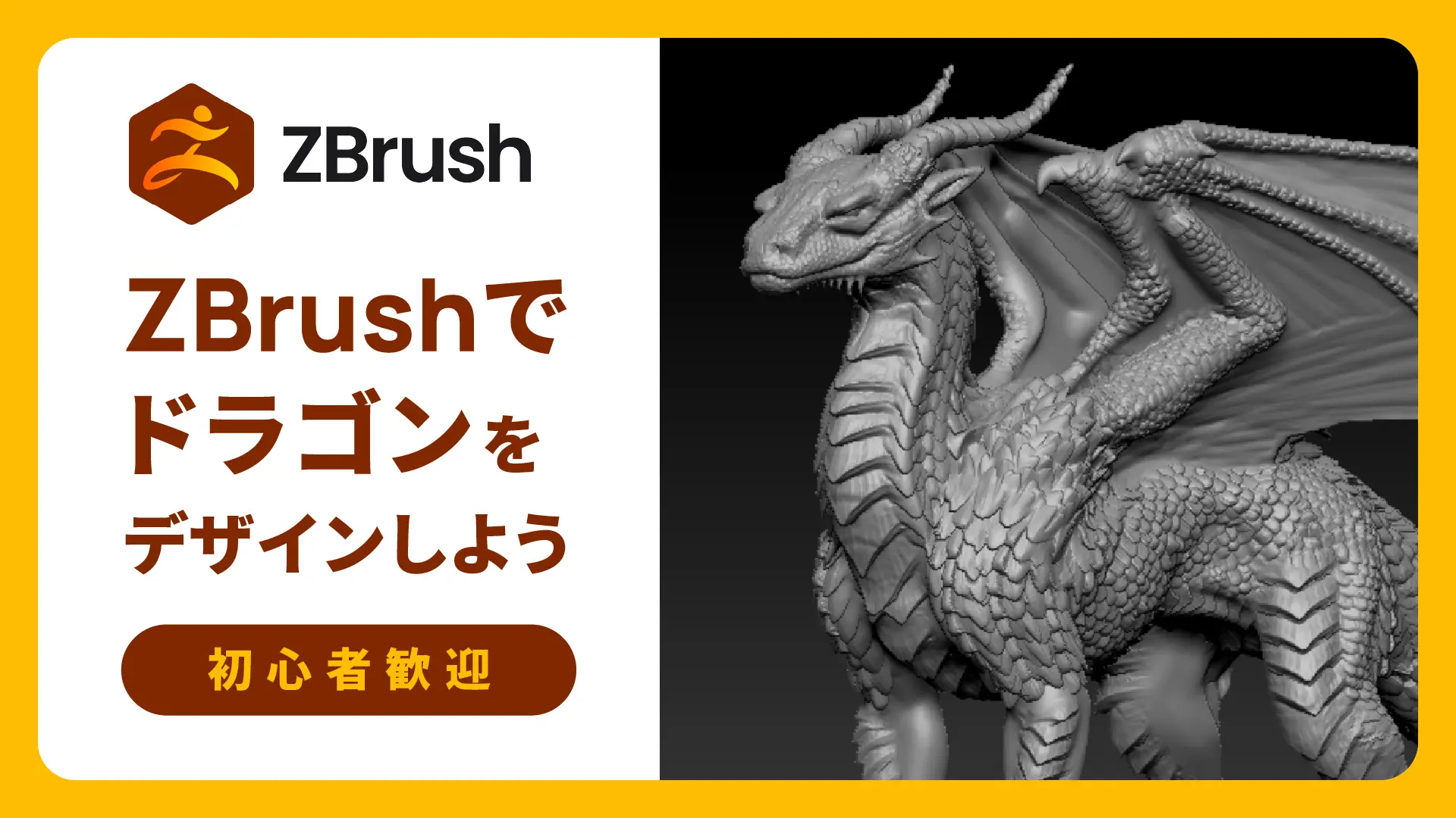 ZBrush でドラゴンをデザインしよう