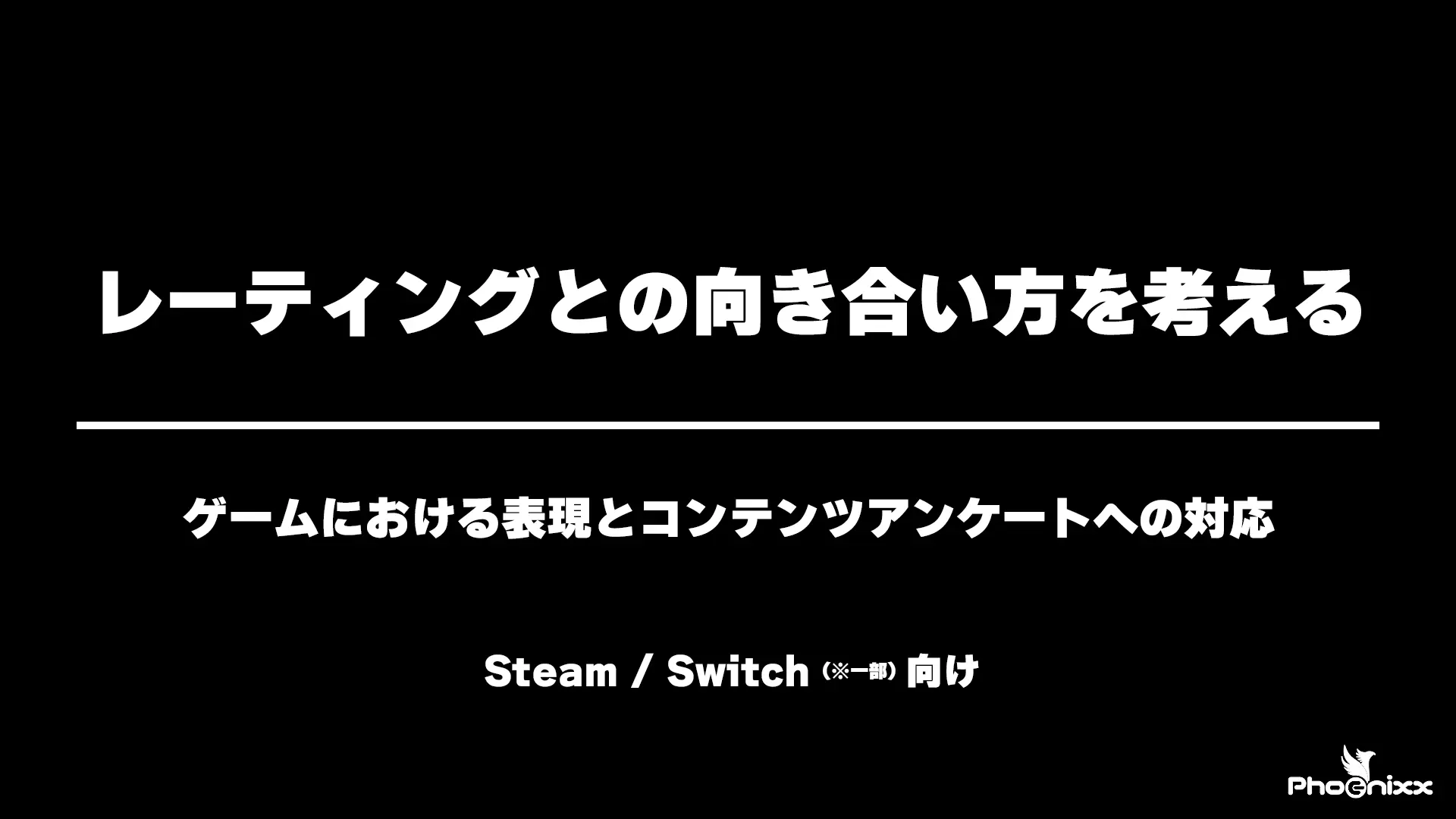 レーティングとの向き合い方を考える　ゲームにおける表現とコンテンツアンケートへの対応