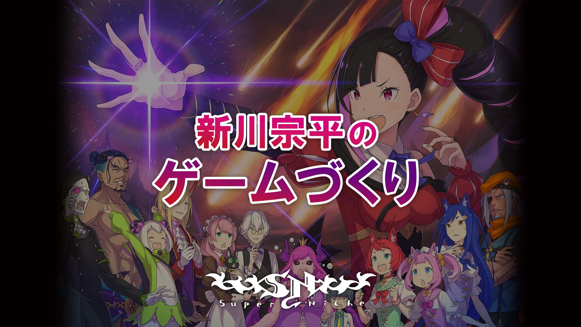 新川宗平のゲームづくり