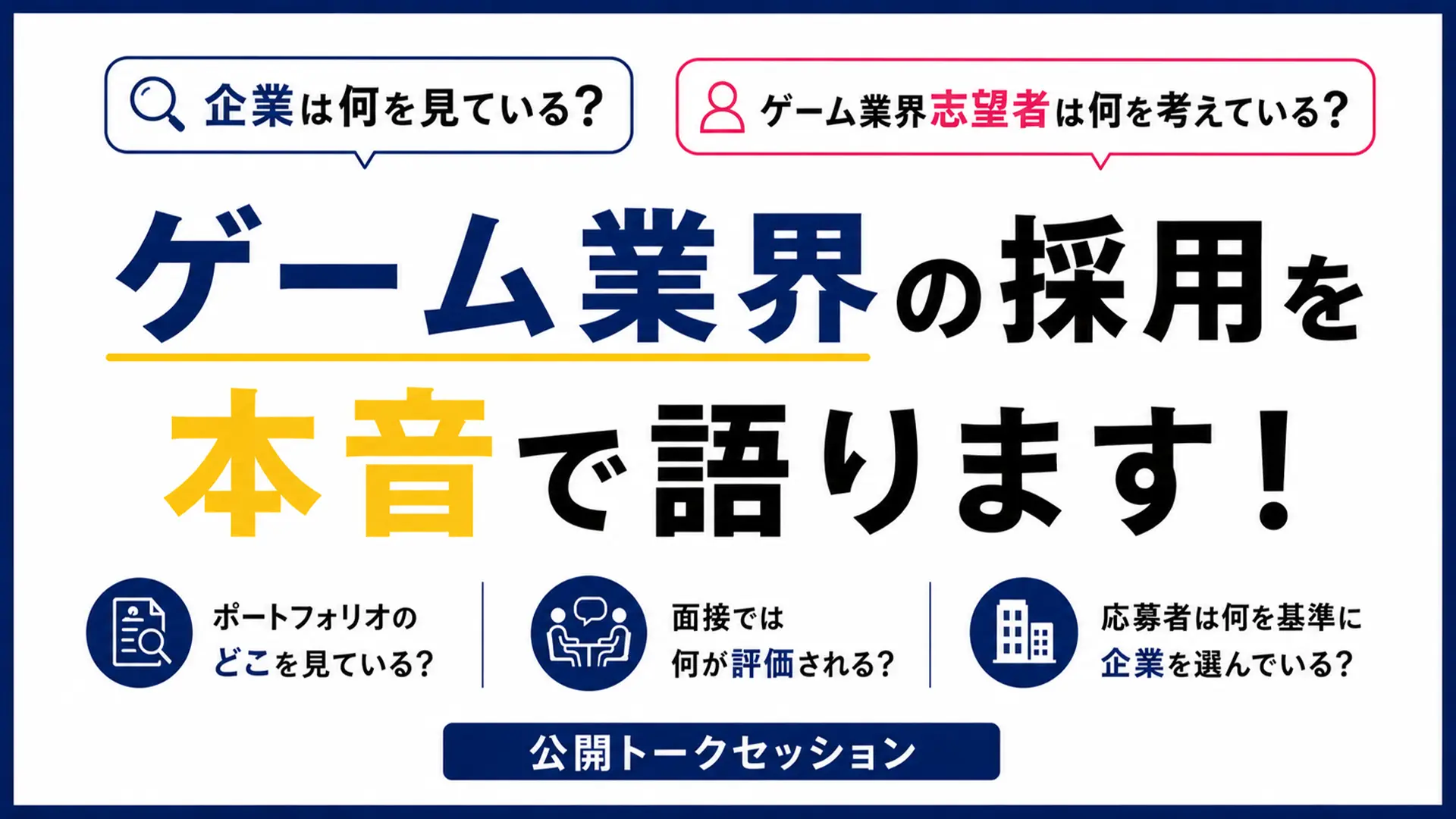 企業は何を見ている？ ゲーム業界志望者は何を考えている？ゲーム業界の採用を本音で語ります！