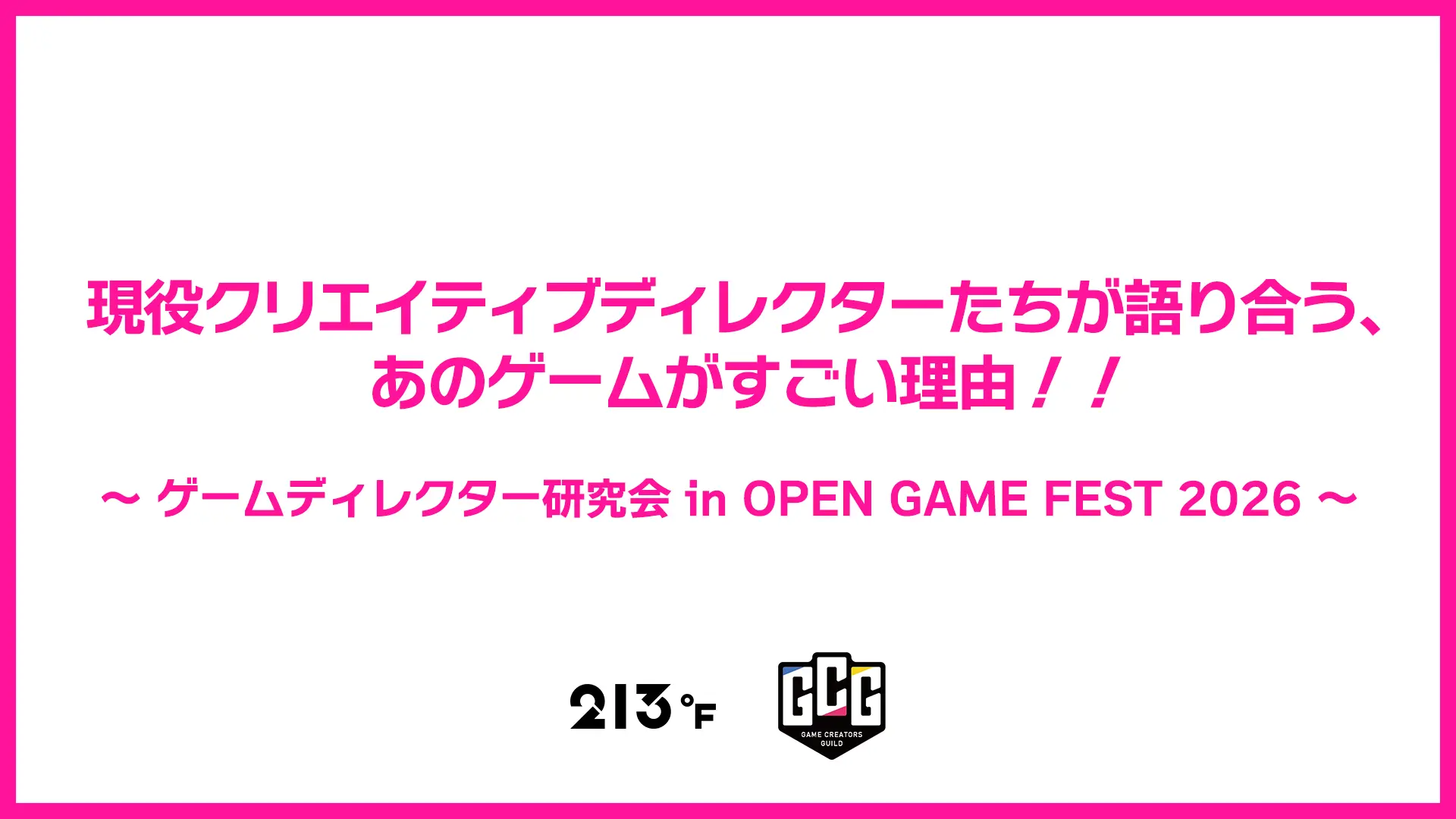 現役クリエイティブディレクターたちが語り合う、あのゲームがすごい理由！！～ゲームディレクター研究会 in OPEN GAME FEST 2026～